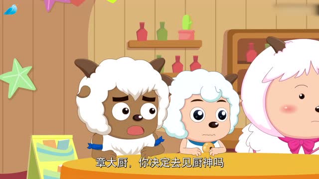 喜羊羊与灰太狼:章大厨的餐厅历史这么久远,他见过厨神么