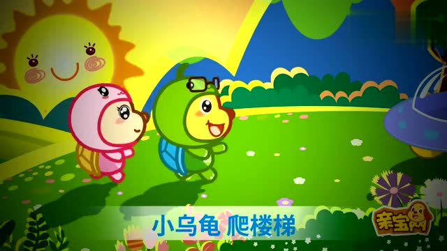 亲宝儿歌爱学习的小乌龟小乌龟爬楼梯一二三四五六七经典儿歌