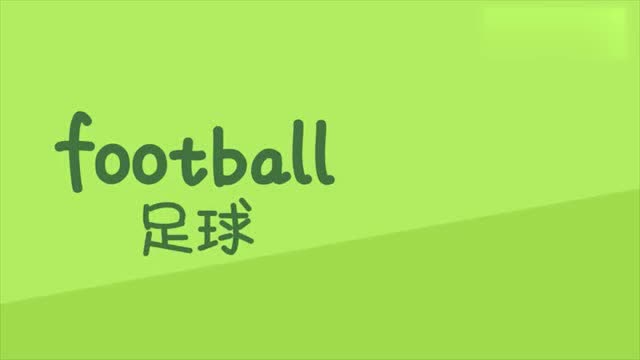 亲子英语简笔画:小朋友喜欢踢足球吗?你知道足球英语怎么说
