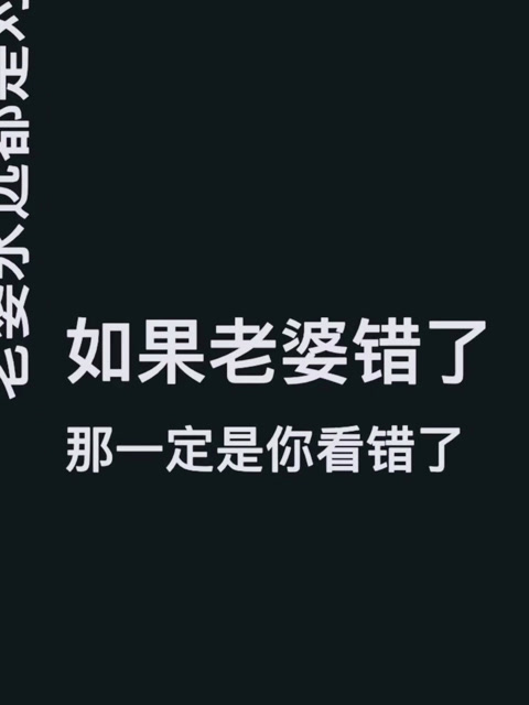 老婆永远是对的!