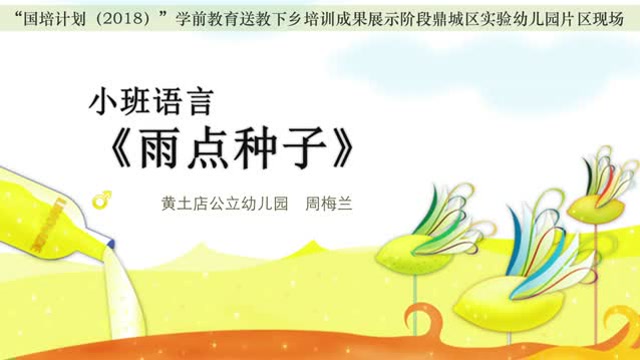 [学前教育成果展示]《雨点种子》-周梅兰