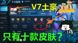 王者荣耀：最穷V7账号，土豪玩家仅有10款皮肤，充的钱都哪去了？