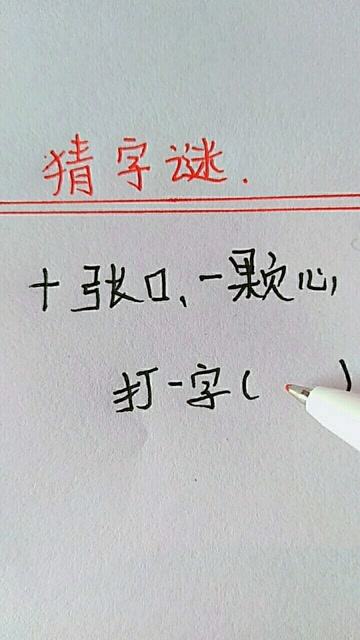 十张口一颗心,打一字,评论告诉我答案!