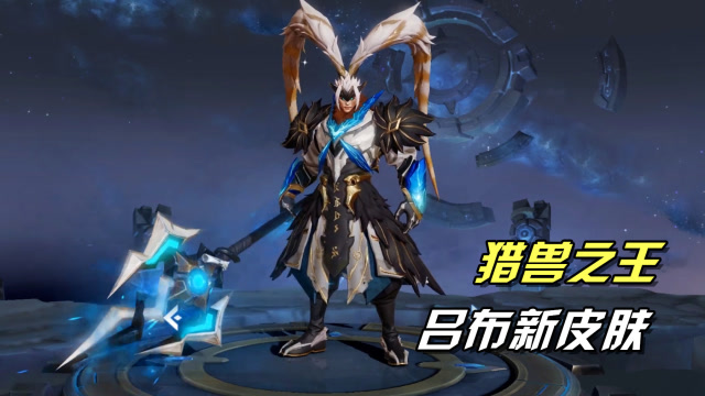 吕布猎兽之王特效抢先看,做任务可免费获取!