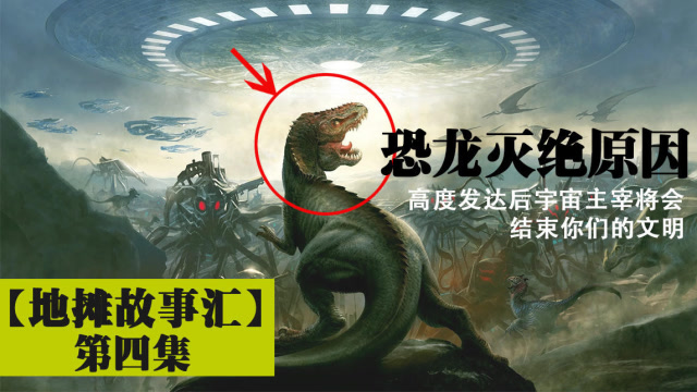 脑洞故事-恐龙究竟是不是死于外星人的灭绝?