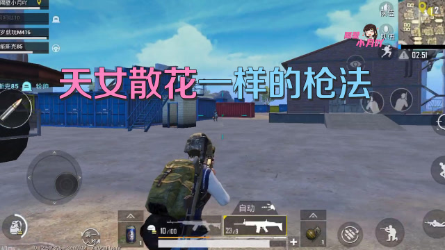 刺激战场:小月想偷袭敌人被发现,着急开枪打出了个天女散花