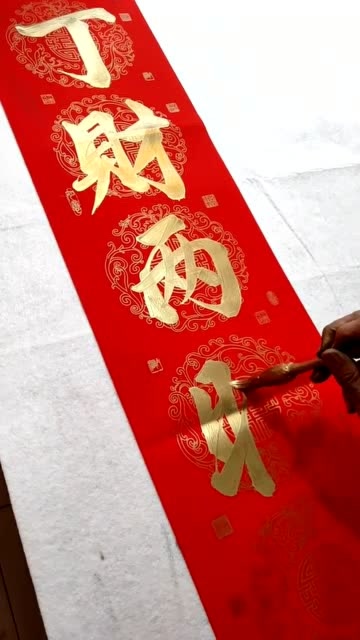 经典春联:丁财两旺,富贵双全!