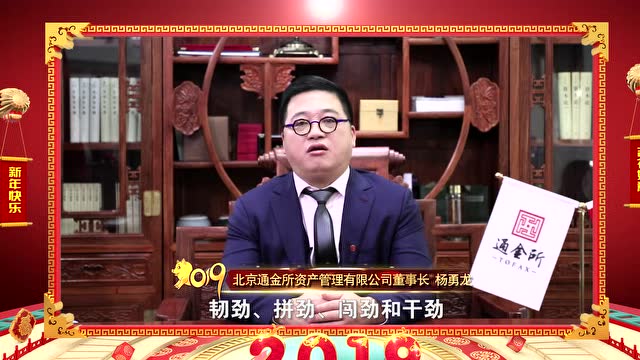 2019年通金所董事长杨勇龙新年寄语