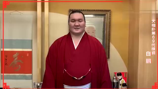 大相扑第69代横纲白鹏给大家拜年啦全球大拜年,横纲-ho