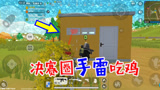 香肠派对大挑战：决赛圈敌人坚守房区，看一日一颗手雷成功吃鸡