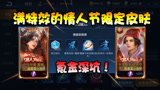王者荣耀：情人节限定的氪金深坑！买皮肤还要花600块钱买特效！