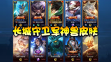 王者荣耀：长城守卫军猪年限定神兽皮肤！这阵容真是又帅又厉害！