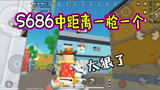 香肠派对：S686被悄悄的增强了？中距离竟然也能一枪一个有点狠啊