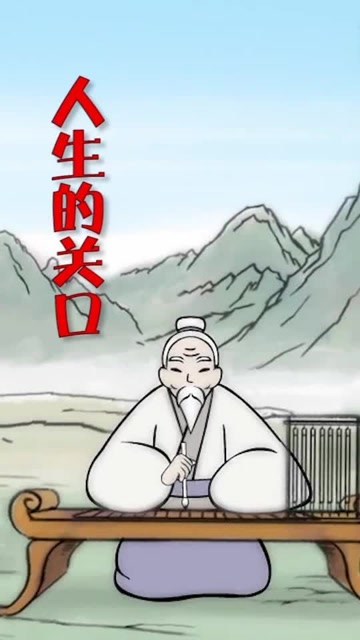 人生的关键关口能不能闯过