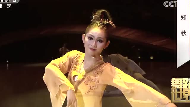 知秋姜爱东董婷婷舞蹈世界北舞中国古典舞系专场