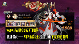 阴阳师：暴力登顶，赤影妖刀单输出荒骷髅4500分阵容分享