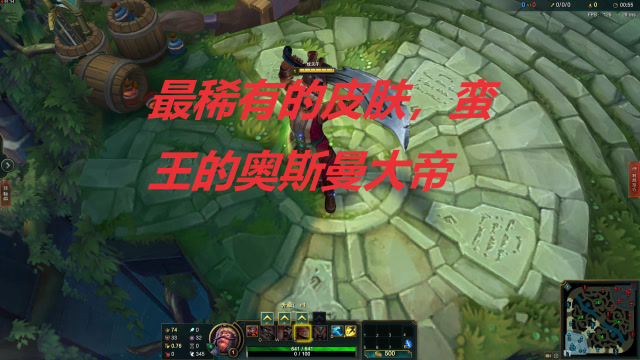 lol:最稀有皮肤蛮王的奥斯曼大帝,你们觉得这特效怎么样