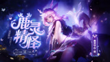【王者荣耀】鹿灵守心-瑶英雄展示视频