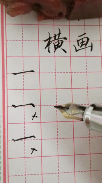 想笔画好看就得注意轻重控笔.