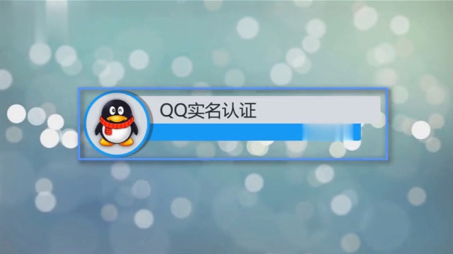 qq号实名认证怎么做