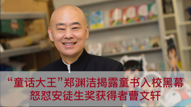 童话大王郑渊洁揭露童书入校黑幕怒怼安徒生奖获得者曹文轩