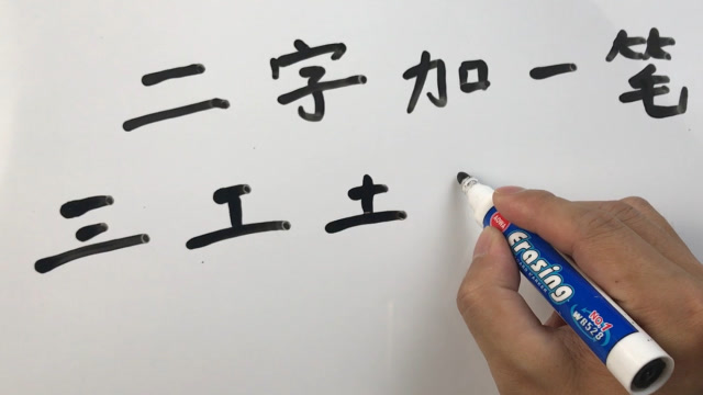 二字加一笔普通人能写3个能写出10个以上的是超级学霸
