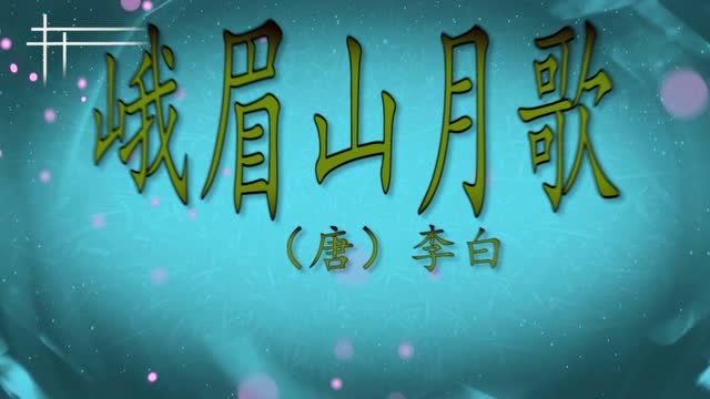 《峨眉山月歌》作者李白
