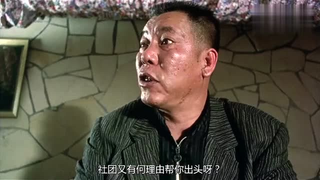 韦吉祥被人寻仇,向洪泰众人求救,结果他们翻脸不认人