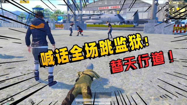 和平精英瓜皮飞机喊话有种跳监狱旬猫忍不住教训了他