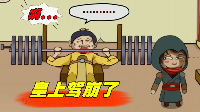 总有刁民想害朕:皇上又驾崩了,你说你一天没事干跟新兵装什么