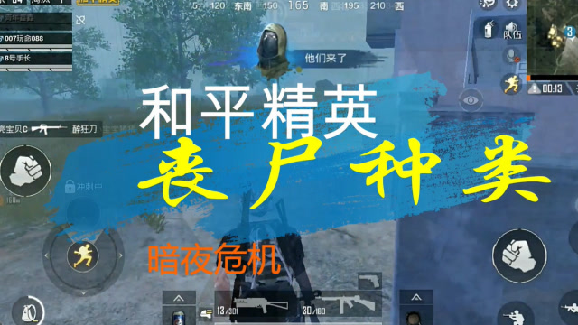 和平精英娱乐老撕鸡解说暗夜危机模式中丧尸种类