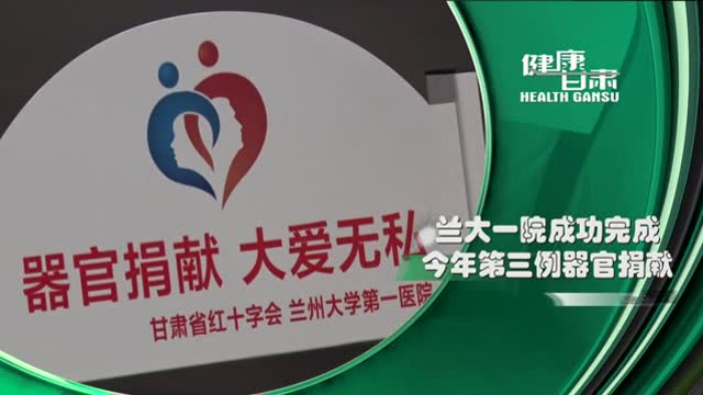 兰大一院成功完成今年第三例器官捐献