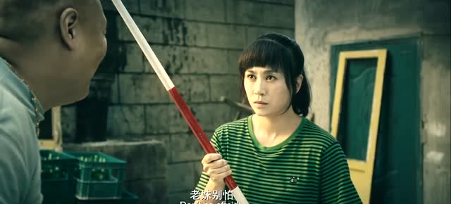 看见马冬梅拿着标枪,混混大哥竟丝毫不怕,还称其是"大牙签子"