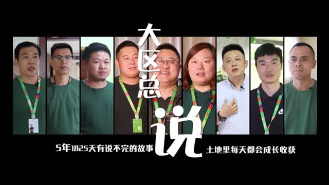 美菜网 五周年 大区总说 刘其文《征途》