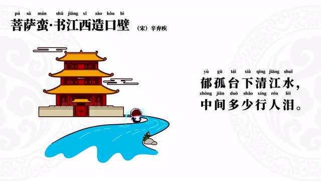 73,菩萨蛮书江西造口壁