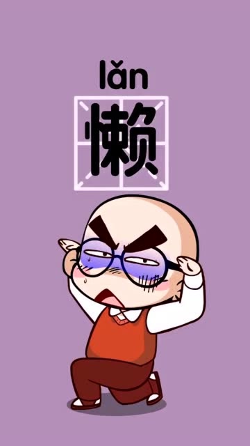 为什么计划全泡汤,都是因为你懒呗