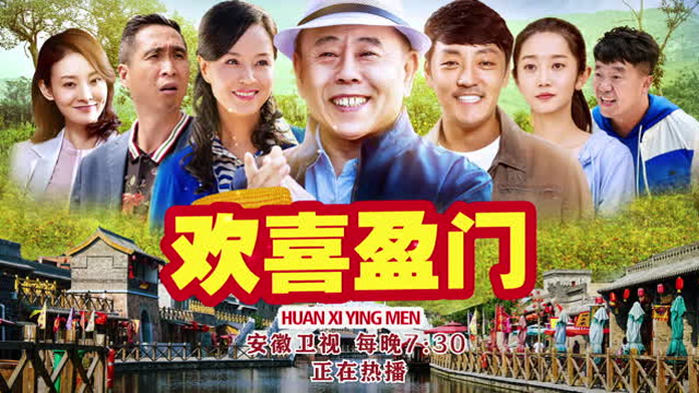 安徽卫视《欢喜盈门》热播版宣传片