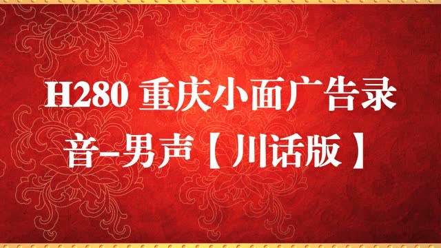重庆小面广告录音,重庆小面叫卖录音,四川话语音制作