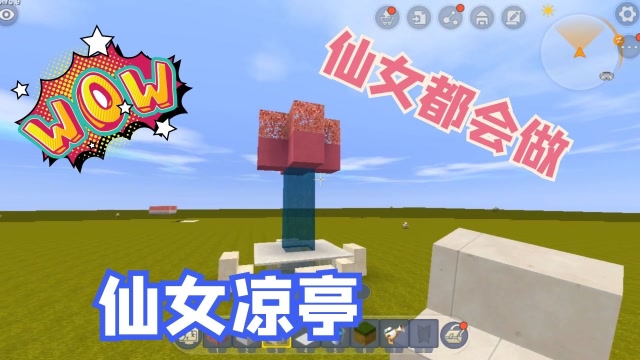 迷你世界小黑教学:可爱简单的仙女凉亭,每个小公主都要学会哦