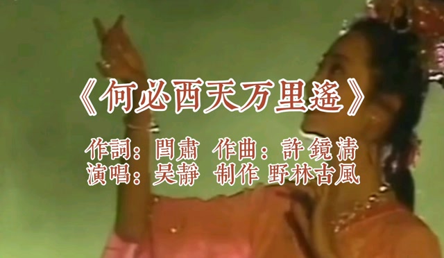 86版《西游记》吴静演唱插曲《何必西天万里遥》杏仙亦是惊艳!