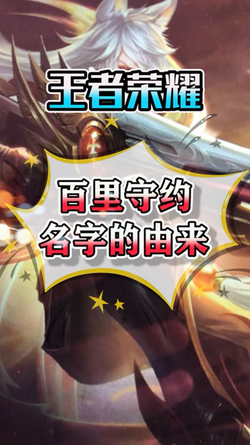 百里守约的名字由来