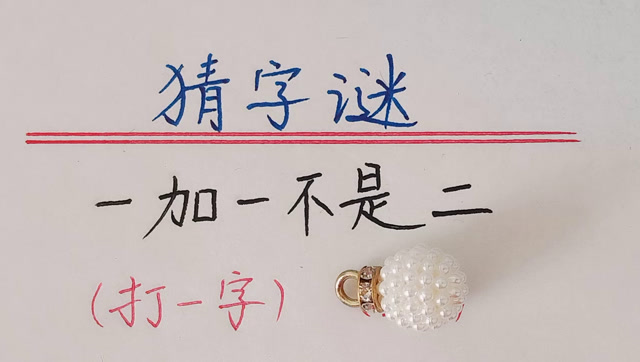 猜谜语:一加一不是二(打一个字)