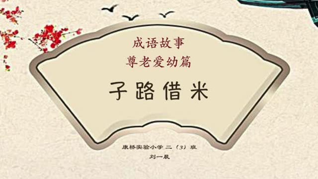 成语故事-子路借米