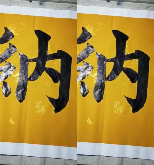 有容乃大海泉书法