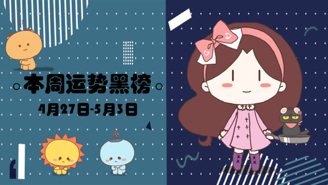 4.27星座运势(星座运势4月运势2020)