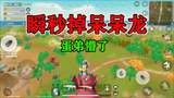 香肠派对：蛋弟遇到一队神仙敌人，满血呆呆龙被神仙直接秒杀