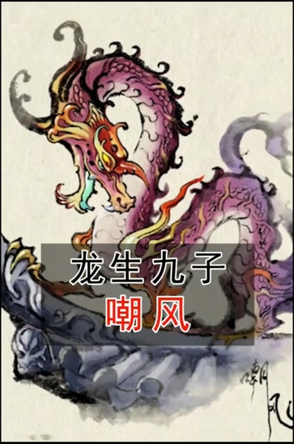 龙生九子嘲风