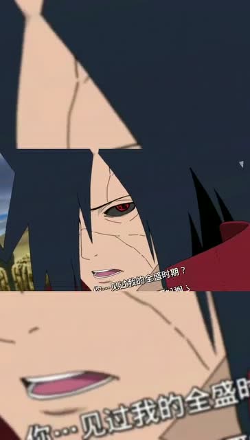 斑爷你也想起舞吗火影忍者