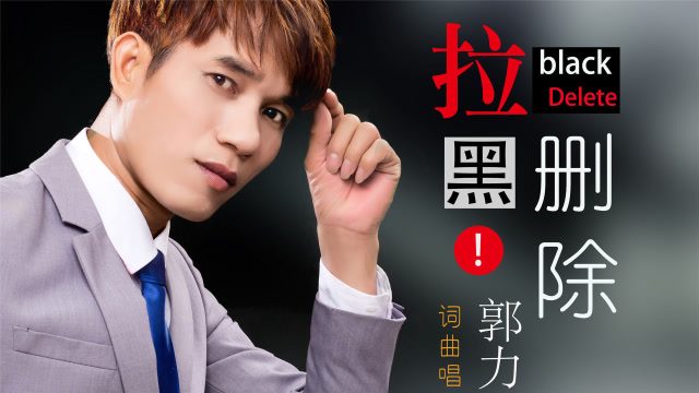 郭力新情歌你把我拉黑删除情到深处我难以退出