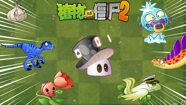 pvz2 那些年魔术菇被针对的二三事